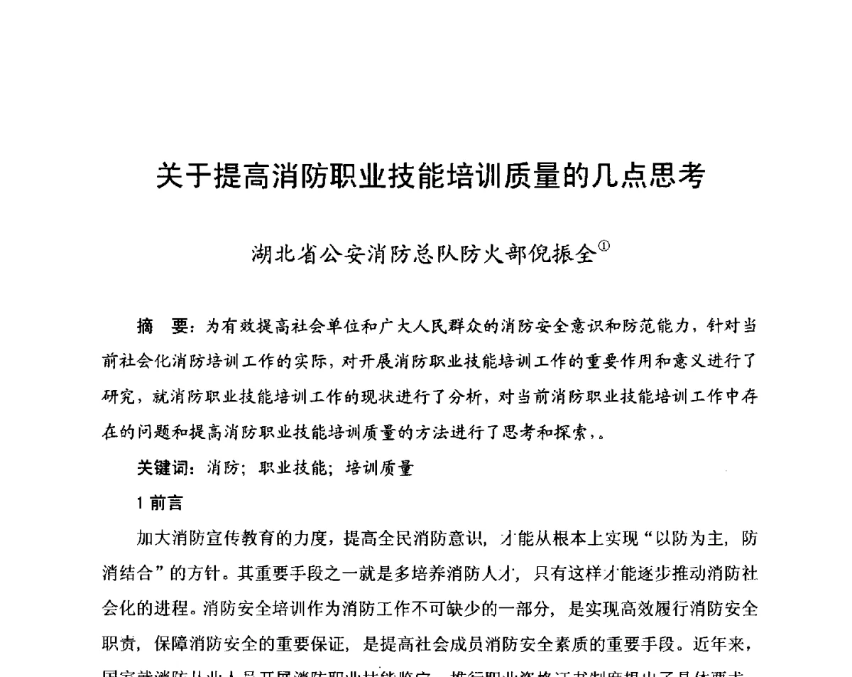 关于提高消防职业技能培训质量的几点思考 - 中国消防协会科技年会——消防行业职业技能鉴定理论与实践专题研讨会