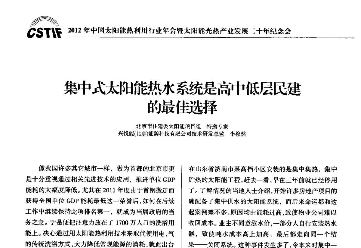 集中式太阳能热水系统是高中低层民建的最佳选择 - 2012年中国太阳能热利用行业年会暨太阳能光热产业发展二十年纪念会