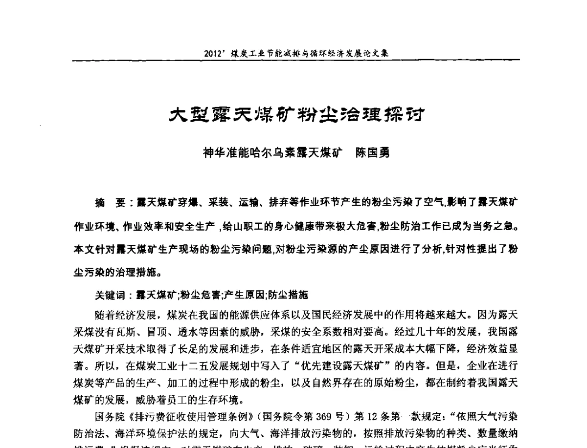 大型露天煤矿粉尘治理探讨 - 2012’煤炭工业节能减排与循环经济发展论坛