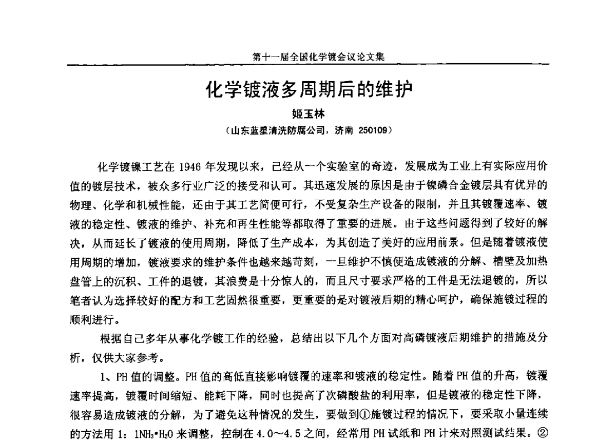 化学镀液多周期后的维护 - 第十一届全国化学镀会议