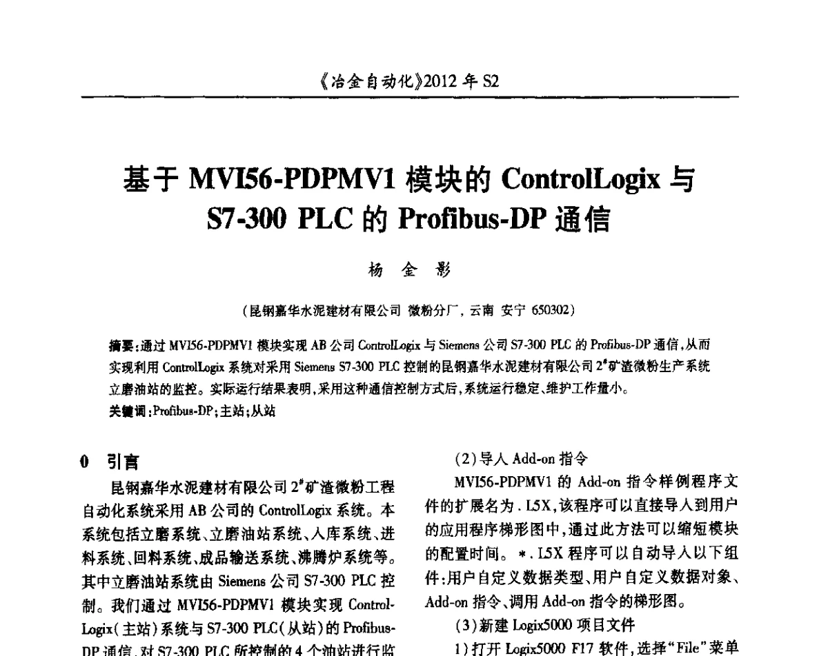基于MVI56-PDPMV1模块的ControlLogix与S7-300 PLC的Profibus-DP通信 - 中国计量协会冶金分会2012年会暨全国第十七届自动化应用技术学术交流会