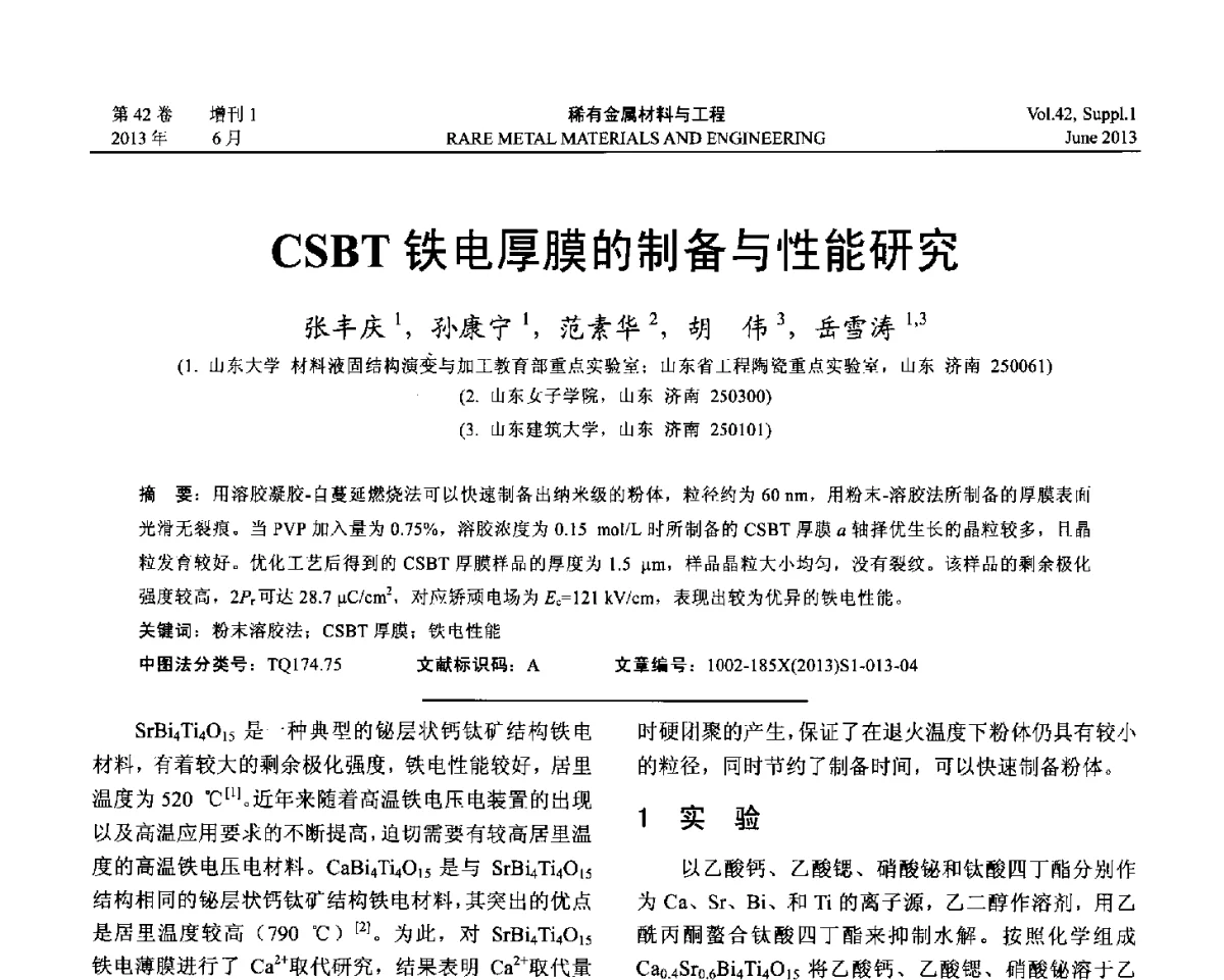 CSBT铁电厚膜的制备与性能研究 - 第十七届全国高技术陶瓷学术年会