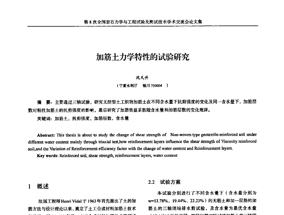 加筋土力学特性的试验研究 - 第8次全国岩石力学与工程试验及测试技术学术交流会