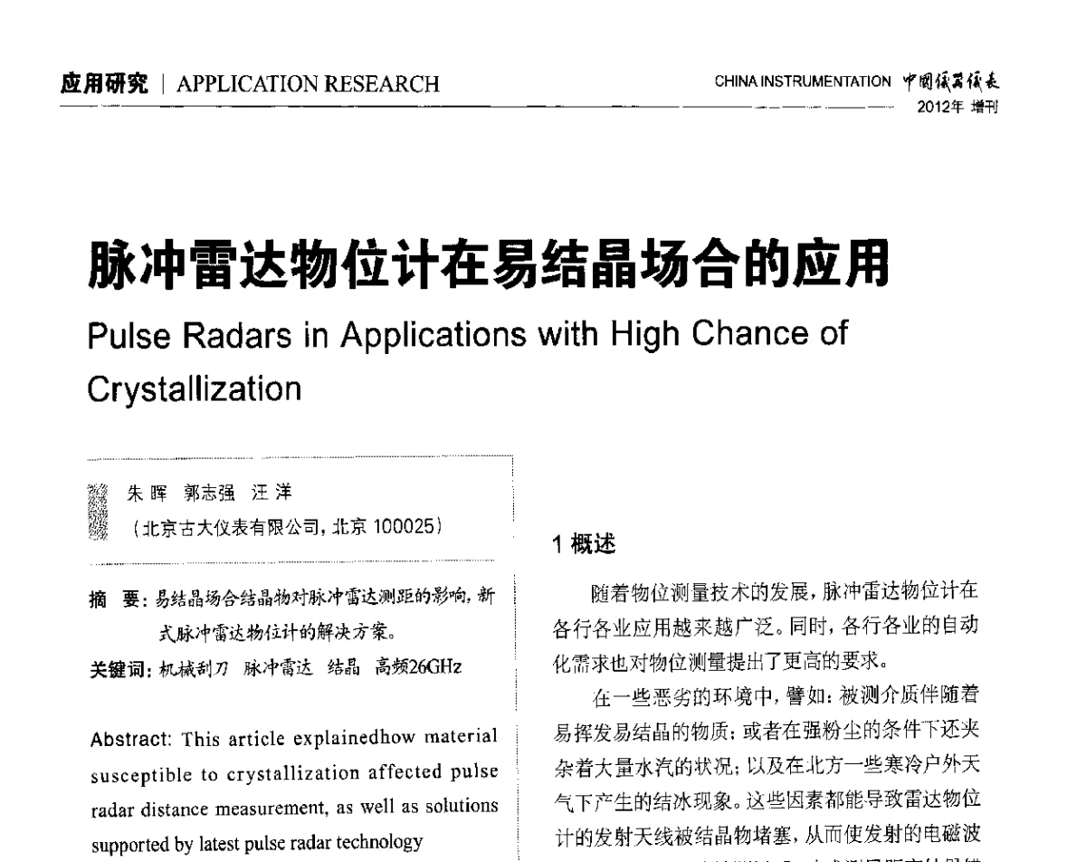 脉冲雷达物位计在易结晶场合的应用 - 中国仪器仪表学会东北过程自动化设计专业委员会第二十二次年会暨2012年学术会议