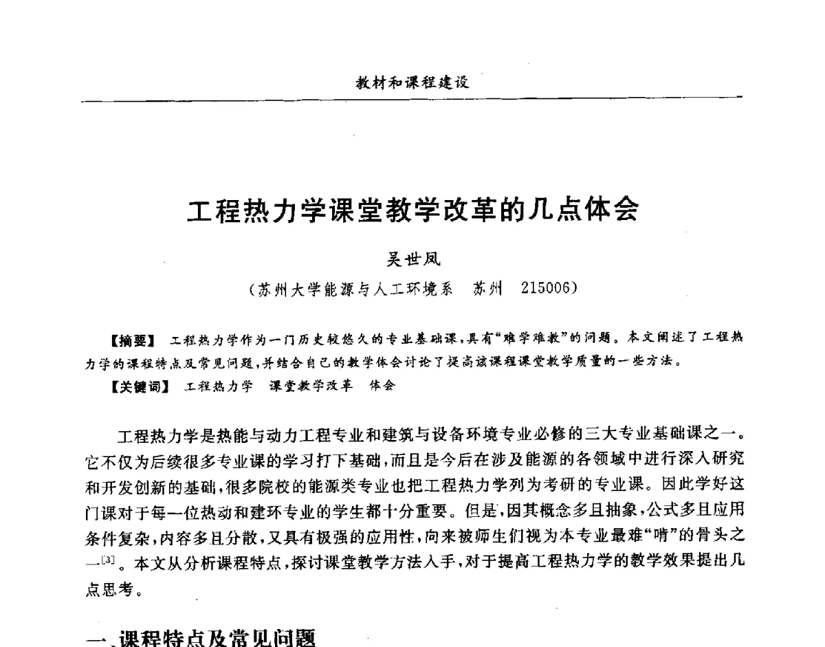 工程热力学课堂教学改革的几点体会 - 第七届全国高等院校制冷空调学科发展研讨会