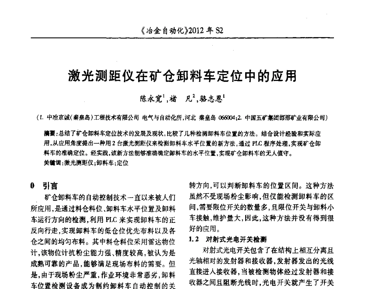 激光测距仪在矿仓卸料车定位中的应用 - 中国计量协会冶金分会2012年会暨全国第十七届自动化应用技术学术交流会