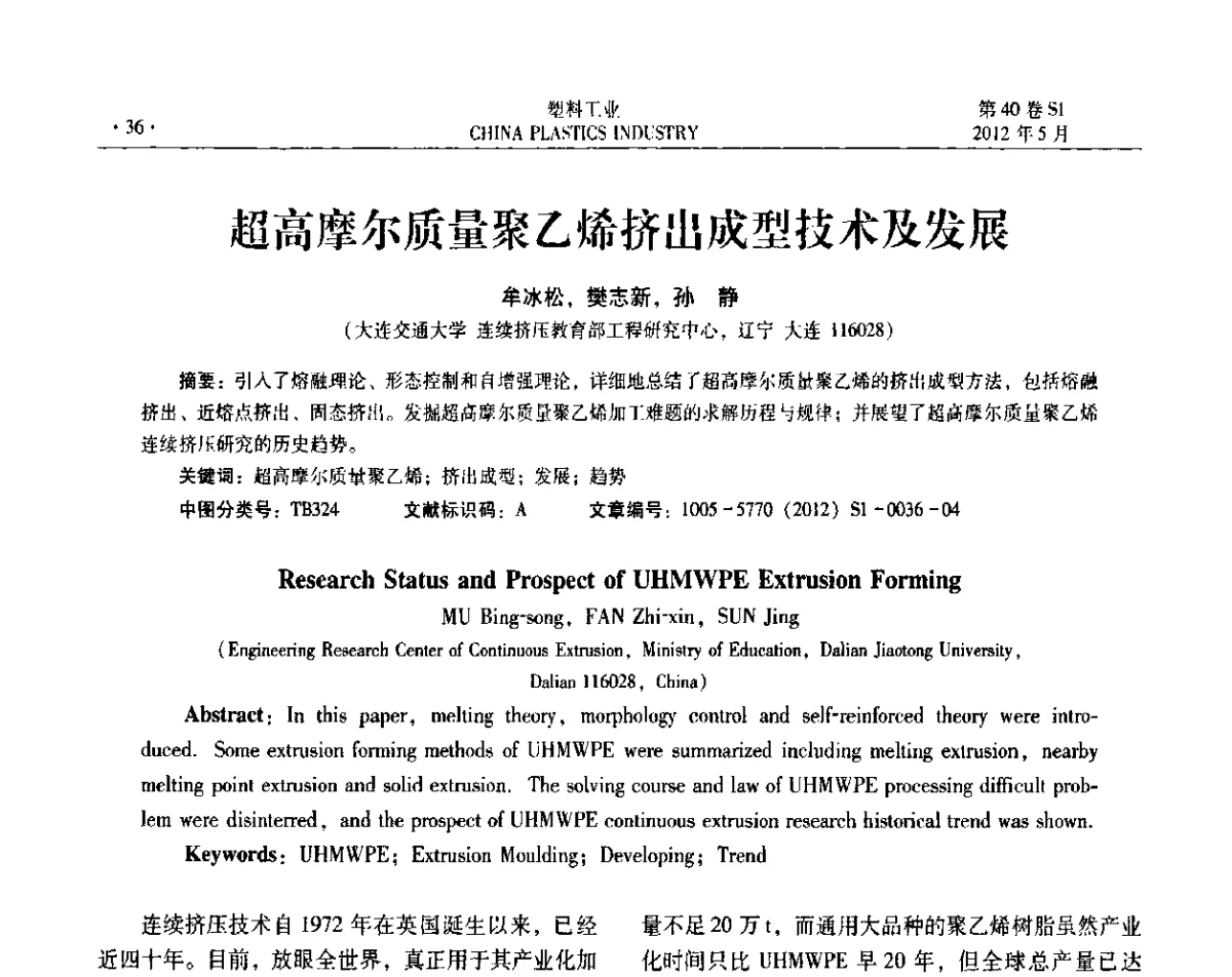 超高摩尔质量聚乙烯挤出成型技术及发展 - 第十二届全国塑料改性及合金工业信息及技术交流年会
