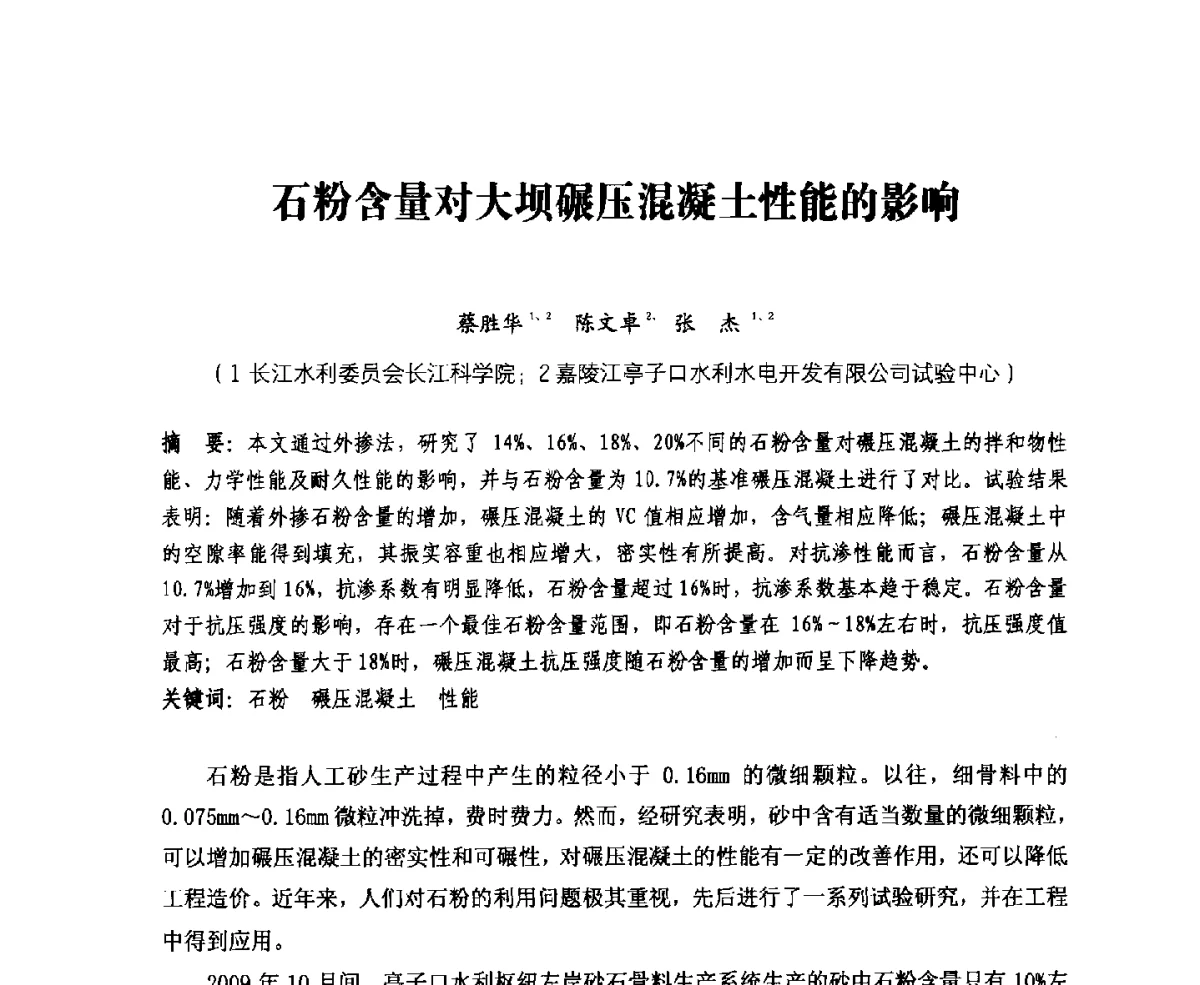 石粉含量对大坝碾压混凝土性能的影响 - 中国水力发电工程学会、中国水利学会2012年度碾压混凝土筑坝技术交流研讨会