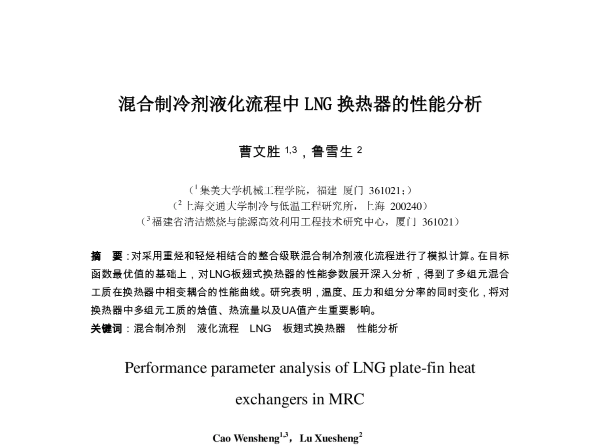 混合制冷剂液化流程中LNG换热器的性能分析 - 第七届全国制冷空调新技术研讨会