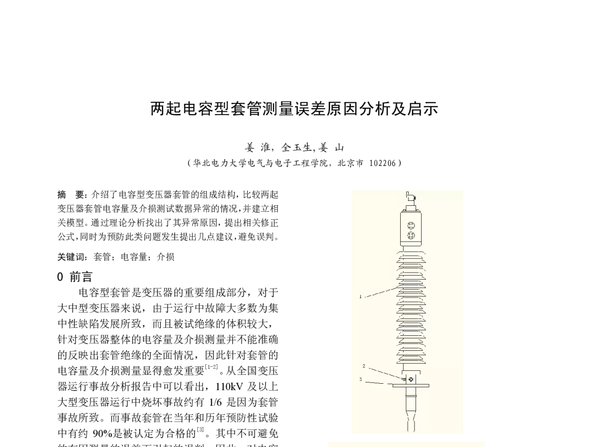 两起电容型套管测量误差原因分析及启示 - 中国高等学校电力系统及其自动化专业第二十七届学术年会
