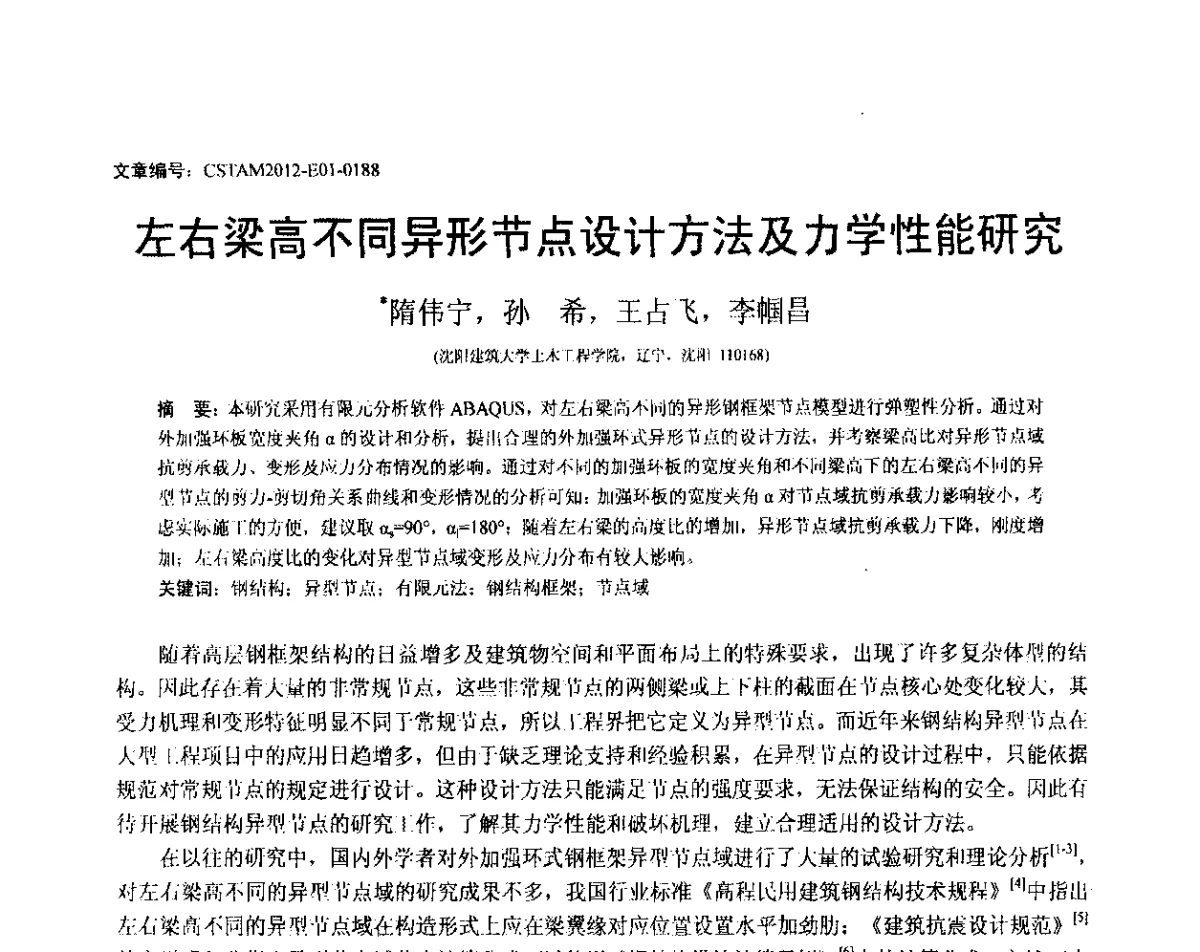 左右梁高不同异形节点设计方法及力学性能研究 - 第21届全国结构工程学术会议
