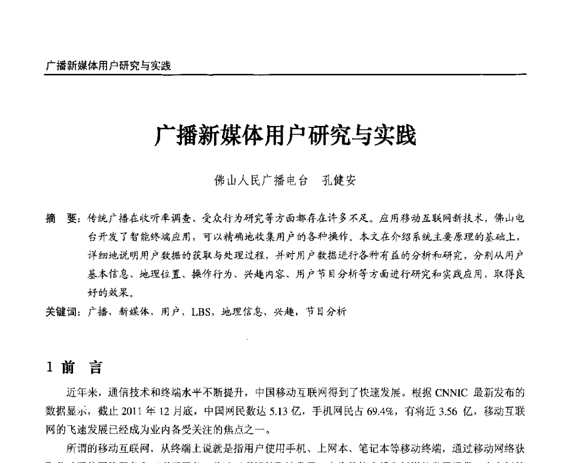 广播新媒体用户研究与实践 - 2012中国数字广播电视与网络发展年会、第20届全国有线电视综合信息网学术研讨会(CCNS2012)、第11届全国互联网与音视频广播发展研讨会(NWC2012)