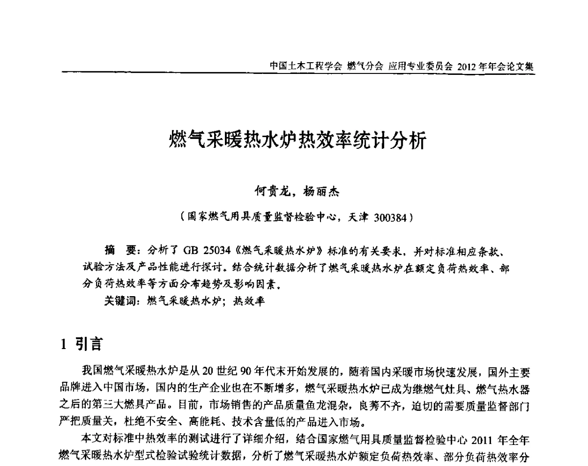 燃气采暖热水炉热效率统计分析 - 中国土木工程学会燃气分会应用专业委员会、中国土木工程学会燃气分会燃气供热专业委员会2012年会
