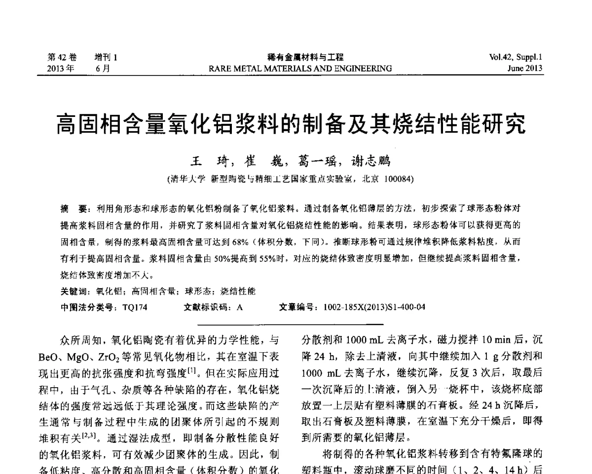 高固相含量氧化铝浆料的制备及其烧结性能研究 - 第十七届全国高技术陶瓷学术年会