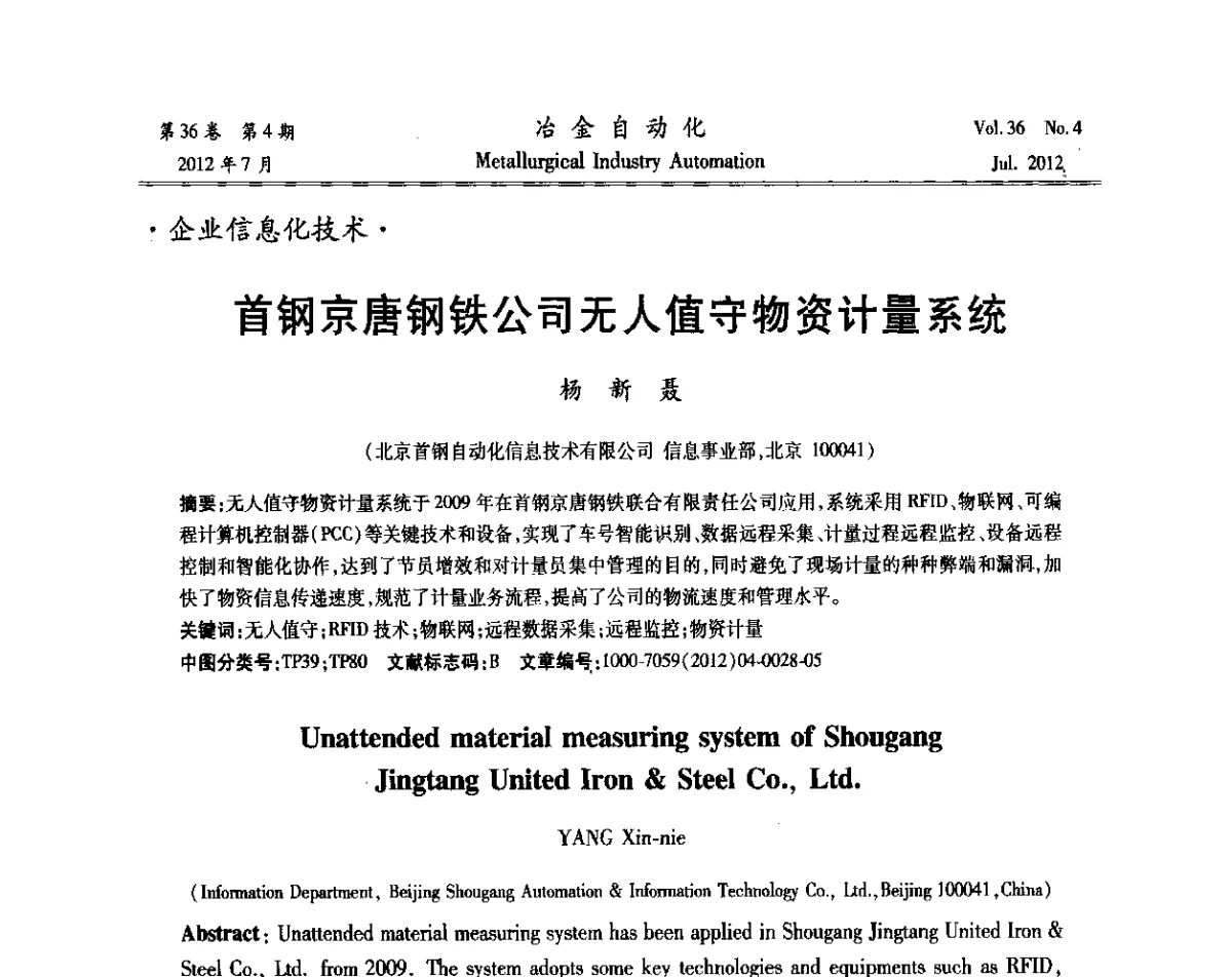 首钢京唐钢铁公司无人值守物资计量系统 - 中国计量协会冶金分会2012年会暨全国第十七届自动化应用技术学术交流会