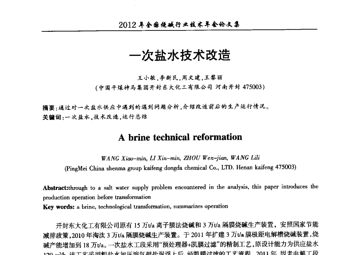 一次盐水技术改造 - 2012年全国烧碱行业技术年会
