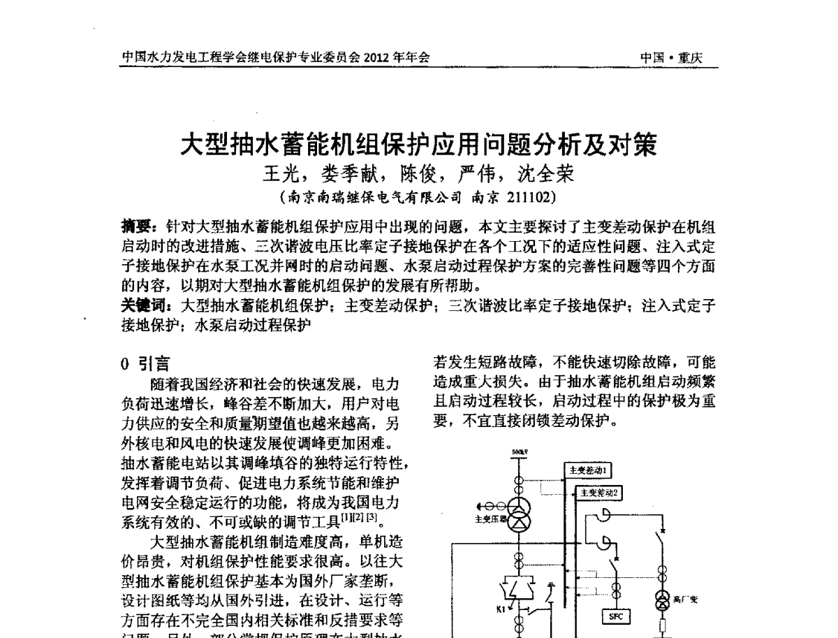 大型抽水蓄能机组保护应用问题分析及对策 - 中国水力发电工程学会继电保护专业委员会2012年年会暨学术研讨会