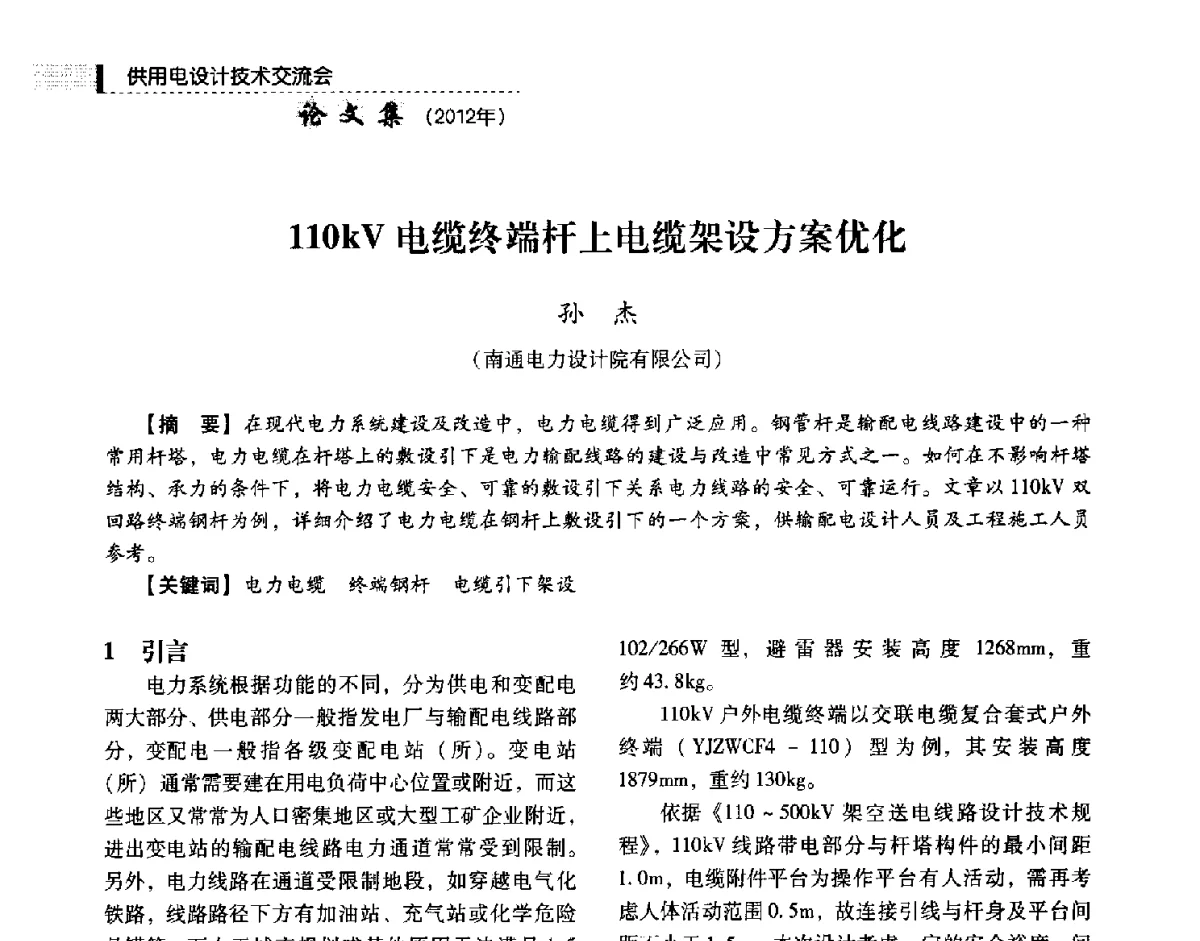 110kV电缆终端杆上电缆架设方案优化 - 中国电力规划设计协会供用电设计技术交流会
