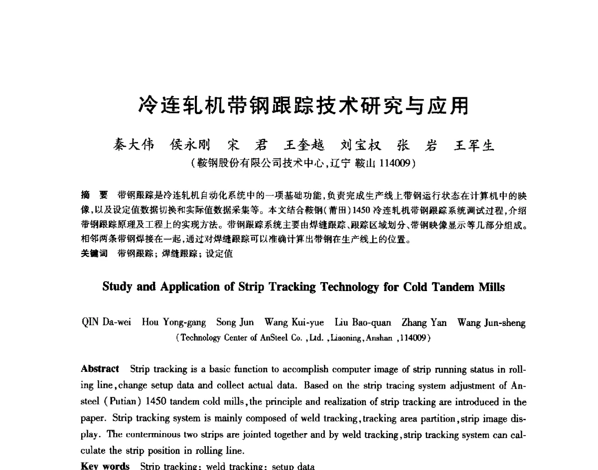 冷连轧机带钢跟踪技术研究与应用 - 2012年全国轧钢生产技术会