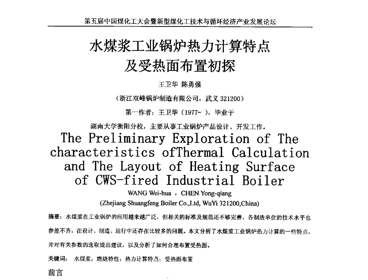 水煤浆工业锅炉热力计算特点及受热面布置初探 - 第五届中国煤化工大会暨新型煤化工技术与循环经济产业发展论坛
