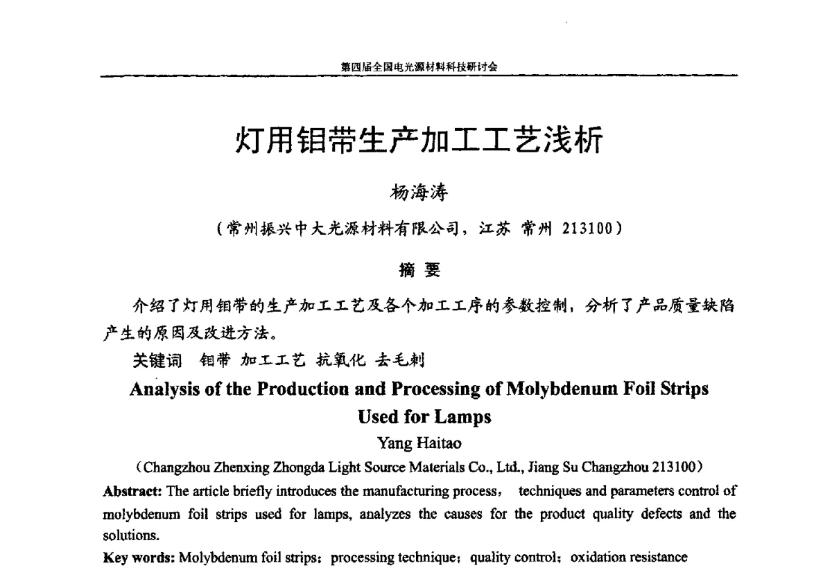 灯用钼带生产加工工艺浅析 - 第四届全国电光源材料科技研讨会