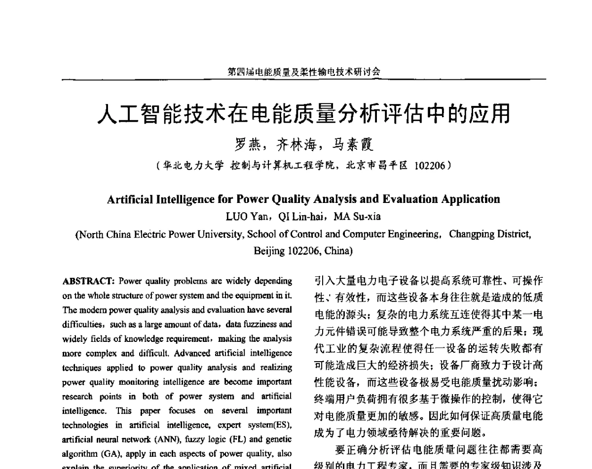 人工智能技术在电能质量分析评估中的应用 - 第四届电能质量及柔性输电技术研讨会