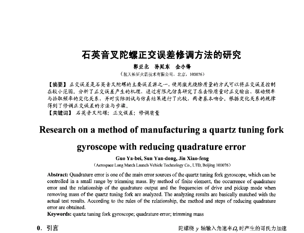 石英音叉陀螺正交误差修调方法的研究 - 第十二届全国敏感元件与传感器学术会议