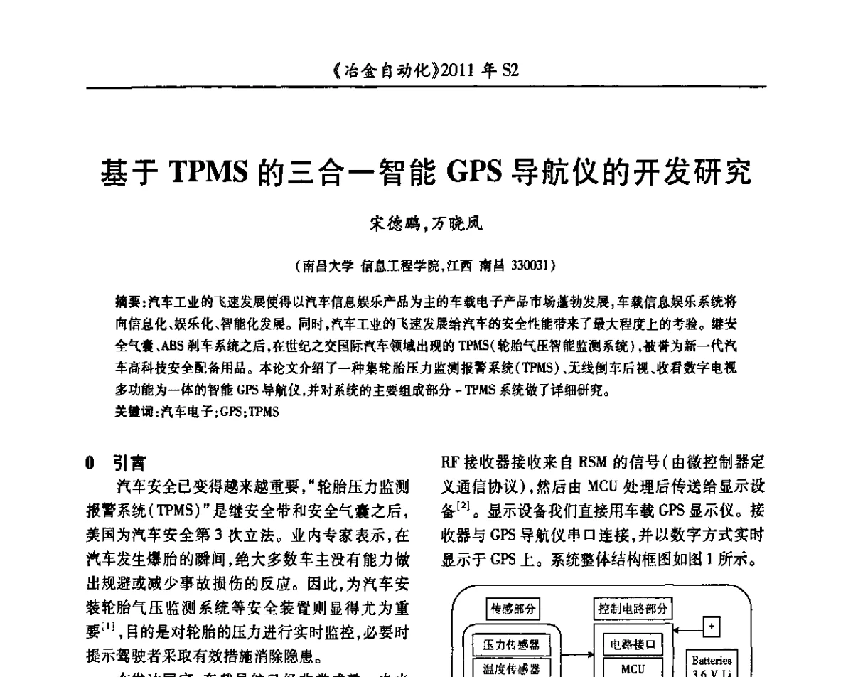 基于TPMS的三合一智能GPS导航仪的开发研究 - 中国计量协会冶金分会2011年会暨全国第十六届自动化应用技术学术交流会