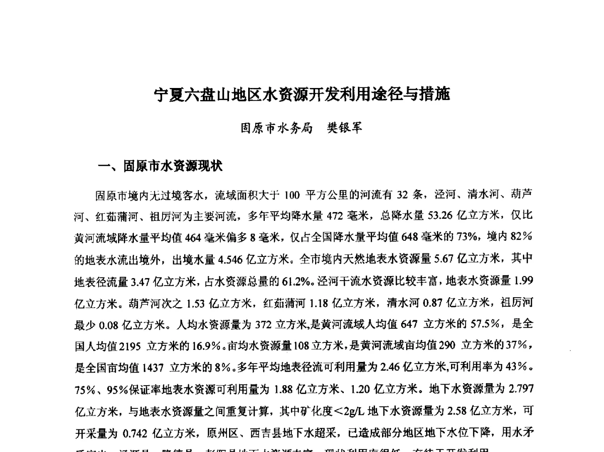 宁夏六盘山地区水资源开发利用途径与措施 - 第八届宁夏青年科学家论坛暨2012年宁夏水利论坛