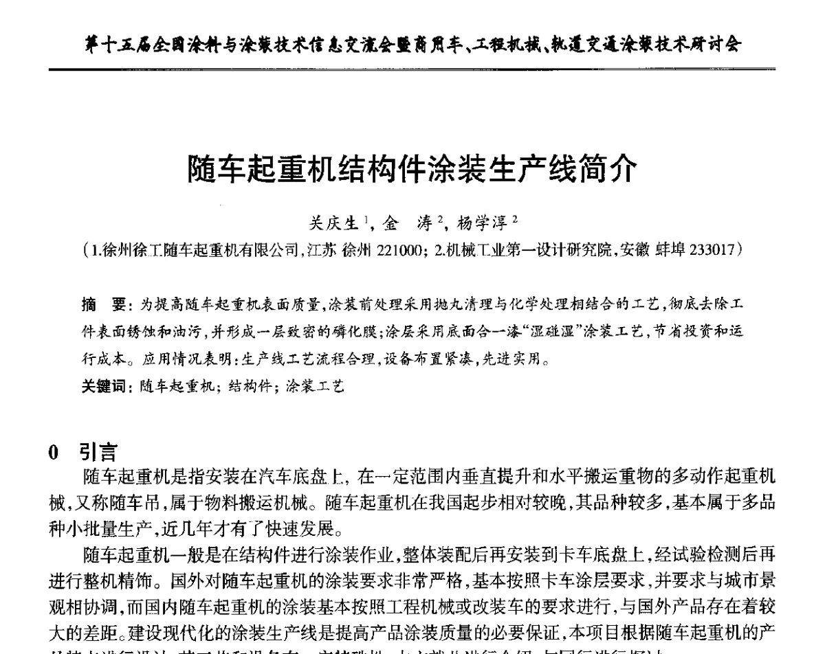 随车起重机结构件涂装生产线简介 - 第十五届全国涂料与涂装技术信息交流会暨商用车、工程机械、轨道交通涂装技术研讨会