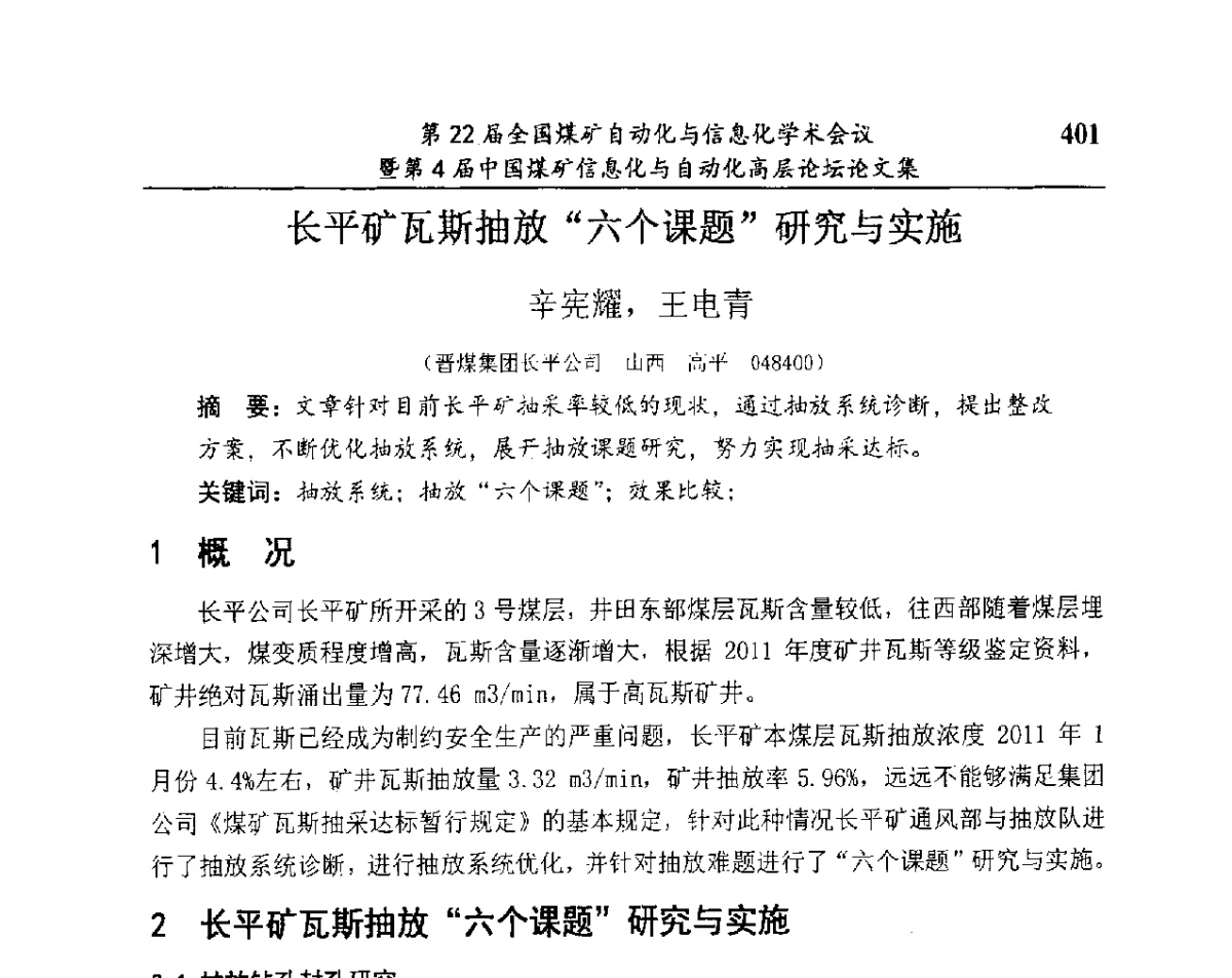长平矿瓦斯抽放“六个课题”研究与实施 - 第22届全国煤矿自动化与信息化学术会议暨第4届中国煤矿信息化与自动化高层 论坛