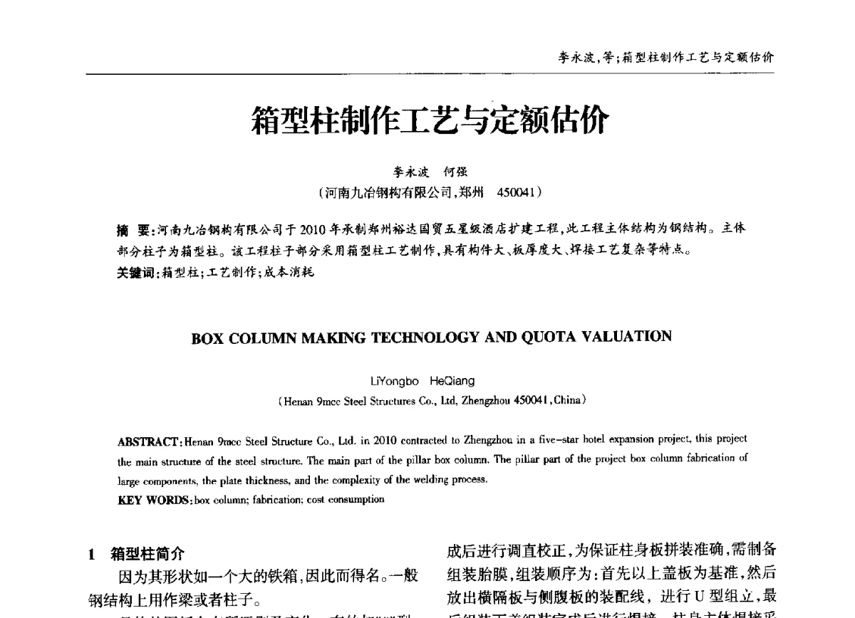 箱型柱制作工艺与定额估价 - 中国钢结构协会锅炉钢结构分会第十三届年会