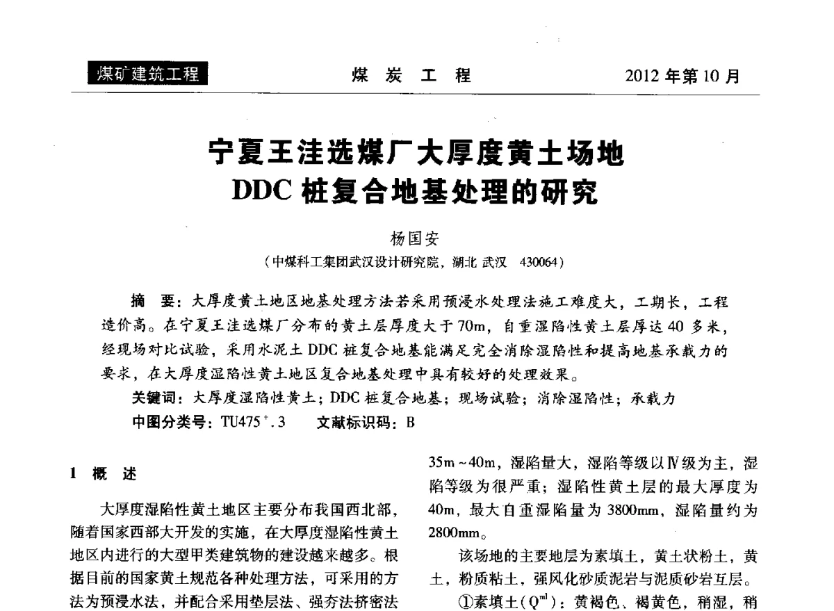 宁夏王洼选煤厂大厚度黄土场地DDC桩复合地基处理的研究 - 中国煤炭学会煤矿建设工程专业委员会2012年学术交流会