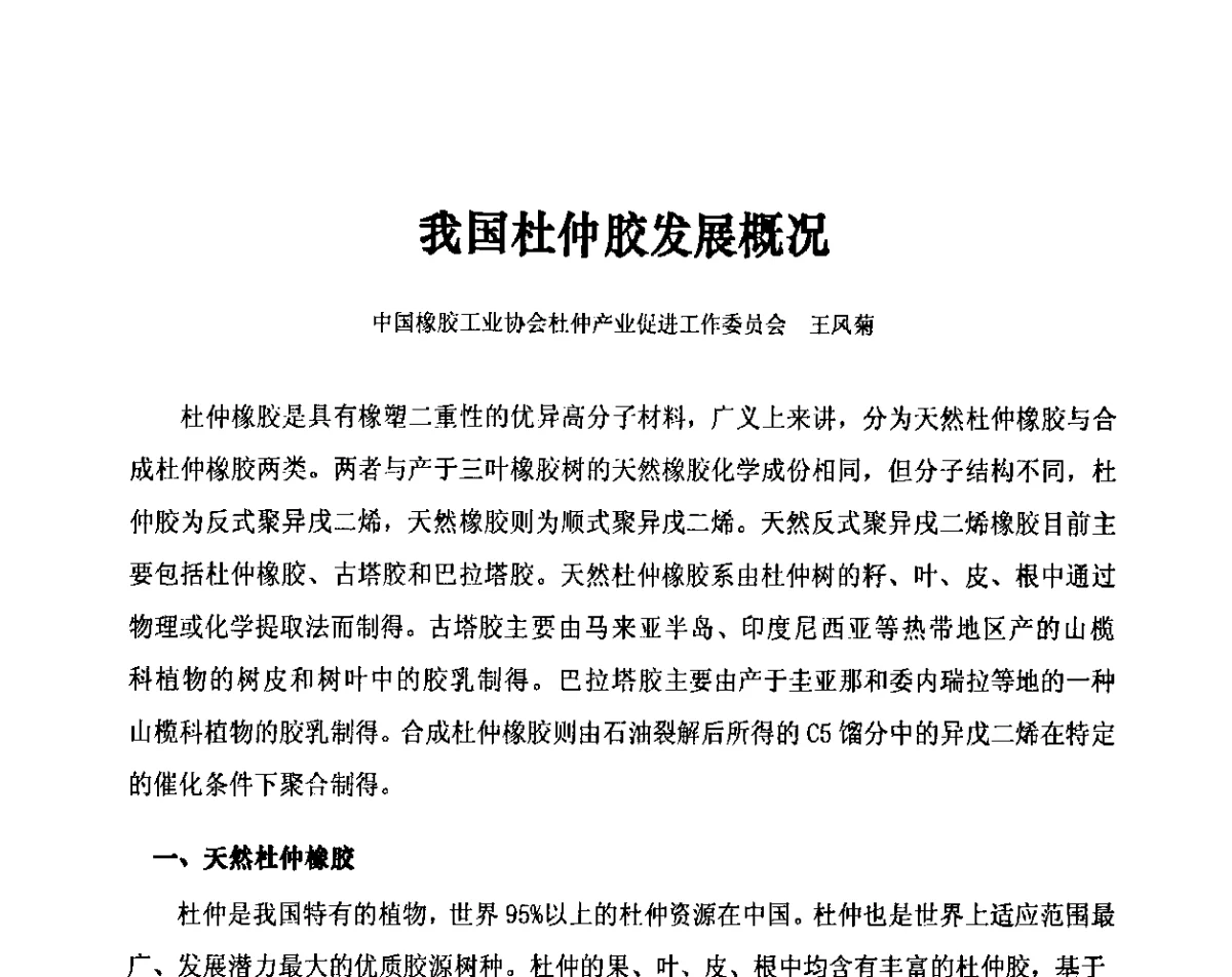 我国杜仲胶发展概况 - 第十二届全国橡胶工业信息发布会暨第四届中日橡胶技术交流会
