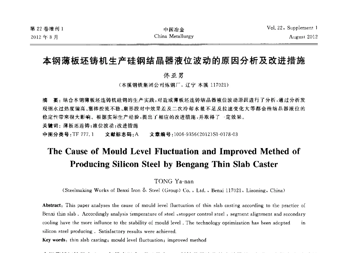 本钢薄板坯铸机生产硅钢结晶器液位波动的原因分析及改进措施 - 第六届中国金属学会青年学术年会