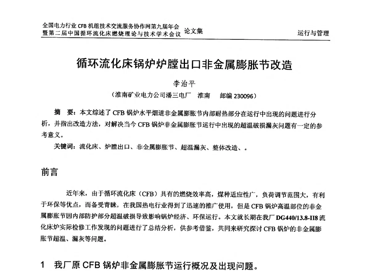 循环流化床锅炉炉膛出口非金属膨胀节改造 - 全国电力行业CFB机组技术交流服务协作网第十一届年会暨第三届中国循环流化机床燃烧理论与技术学术会议