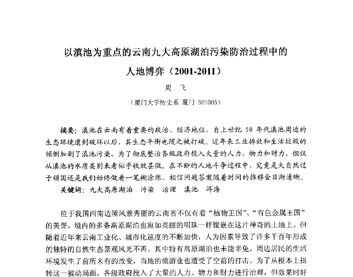 以滇池为重点的云南九大高原湖泊污染防治过程中的人地博弈(2001-2011) - 2012全国博士生学术论坛——环境历史与人类文明