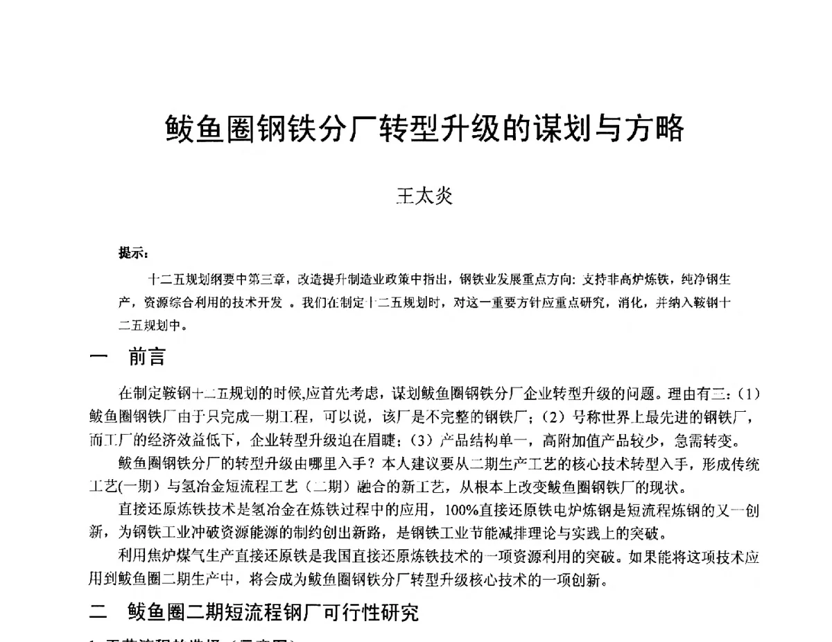 鲅鱼圈钢铁分厂转型升级的谋划与方略 - 中国金属学会2012年非高炉炼铁学术年会