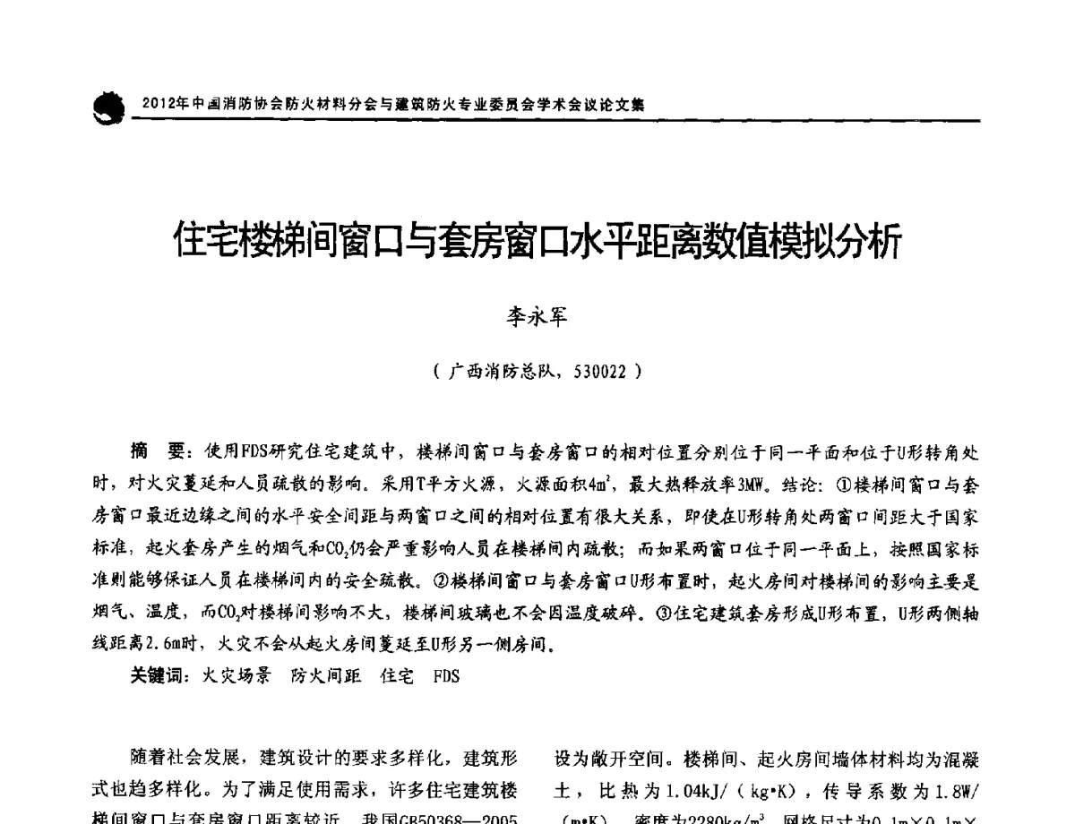 住宅楼梯间窗口与套房窗口水平距离数值模拟分析 - 2012年中国消防协会防火材料分会与建筑防火专业委员会学术会议