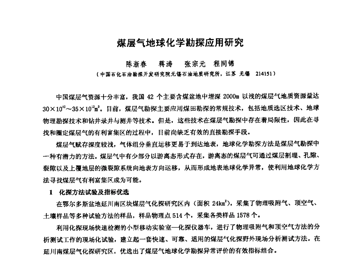 煤层气地球化学勘探应用研究 - 第六届全国油气化探学术会议