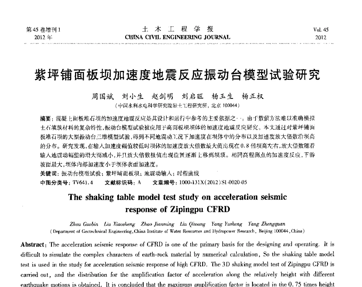 紫坪铺面板坝加速度地震反应振动台模型试验研究 - 第六届全国防震减灾工程学术研讨会暨第二届海峡两岸地震工程青年学者研讨会