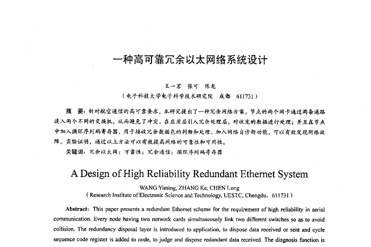 一种高可靠冗余以太网络系统设计 - 综合电子系统技术教育部重点实验室暨四川省高密度集成器件工程技术研究中心2012学术年会