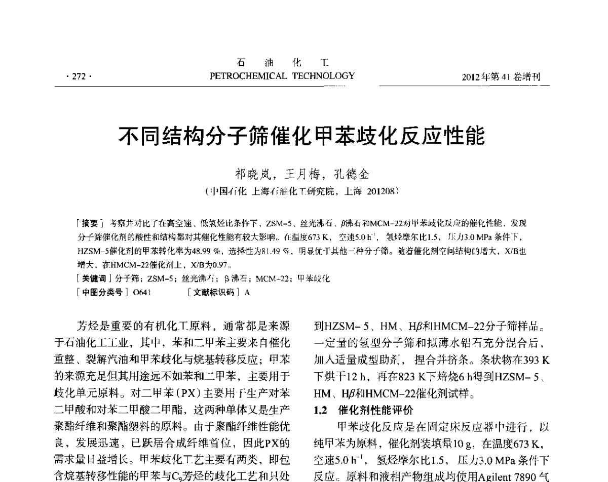 不同结构分子筛催化甲苯歧化反应性能 - 中国化工学会2012年石油化工学术年会