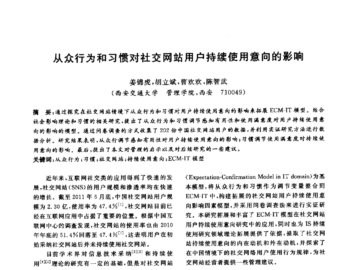 从众行为和习惯对社交网站用户持续使用意向的影响 - 信息系统协会中国分会第四届学术年会