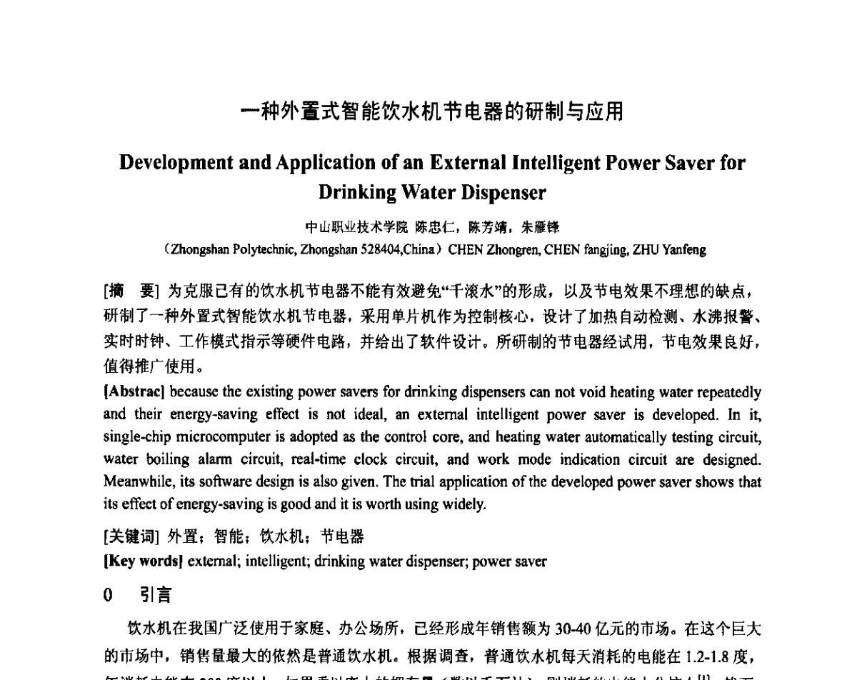 一种外置式智能饮水机节电器的研制与应用 - 智能电网与先进电力设备学术交流会暨中国电工技术学会电器智能化系统及应用专业委员会2011年学术年会