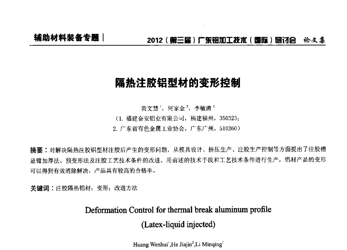 隔热注胶铝型材的变形控制 - 2012(第三届)广东铝加工技术(国际)研讨会暨广东有色金属工业发展论坛