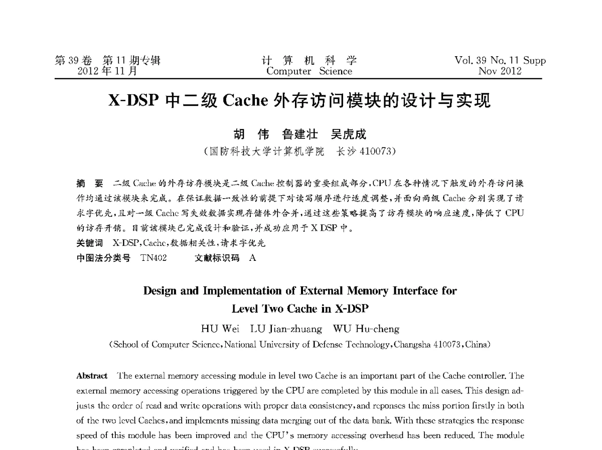 X-DSP中二级Cache外存访问模块的设计与实现 - 2012全国计算机体系结构学术年会