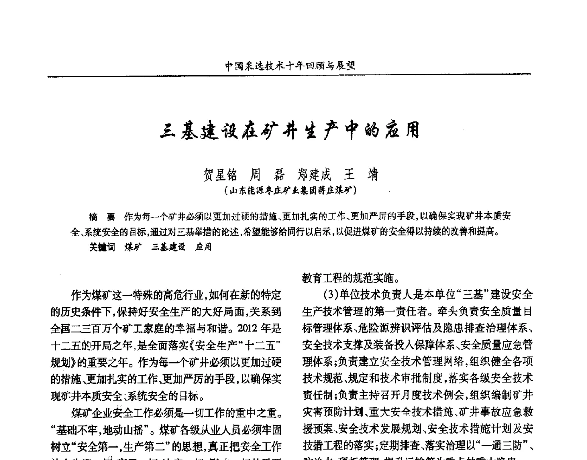 三基建设在矿井生产中的应用 - 2012中国矿业科技大会