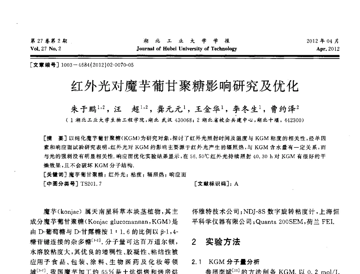 红外光对魔芋葡甘聚糖影响研究及优化 - 湖北省机械工程学会机械设计与传动专委会暨武汉市机械设计与传动学会第20届学术年会