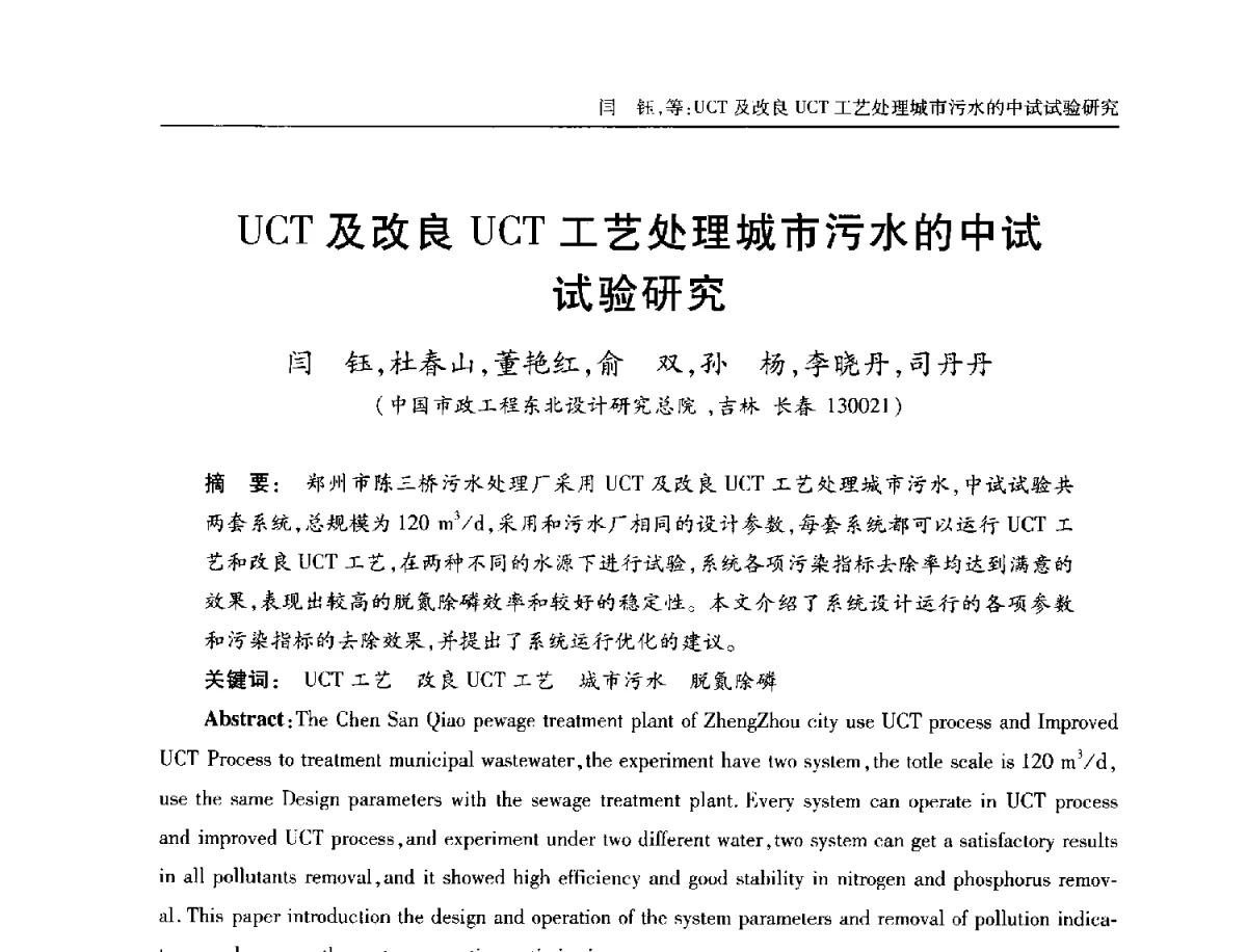 UCT及改良UCT工艺处理城市污水的中试试验研究 - 中国土木工程学会全国排水委员会2012年年会